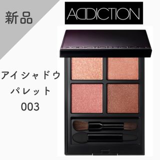 アディクション(ADDICTION)の【新品】アディクション　ザ アイシャドウパレット 003(アイシャドウ)