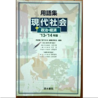 用語集「現代社会」政治・経済 '13-'14年版■清水書院(語学/参考書)