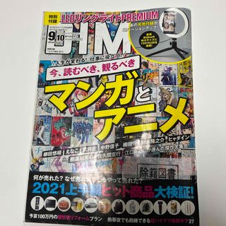 DIME (ダイム) 2021年 10月号 マンガとアニメ　雑誌　図書館除籍図書(ビジネス/経済/投資)