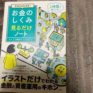 お金のしくみ見るだけノート(ビジネス/経済)