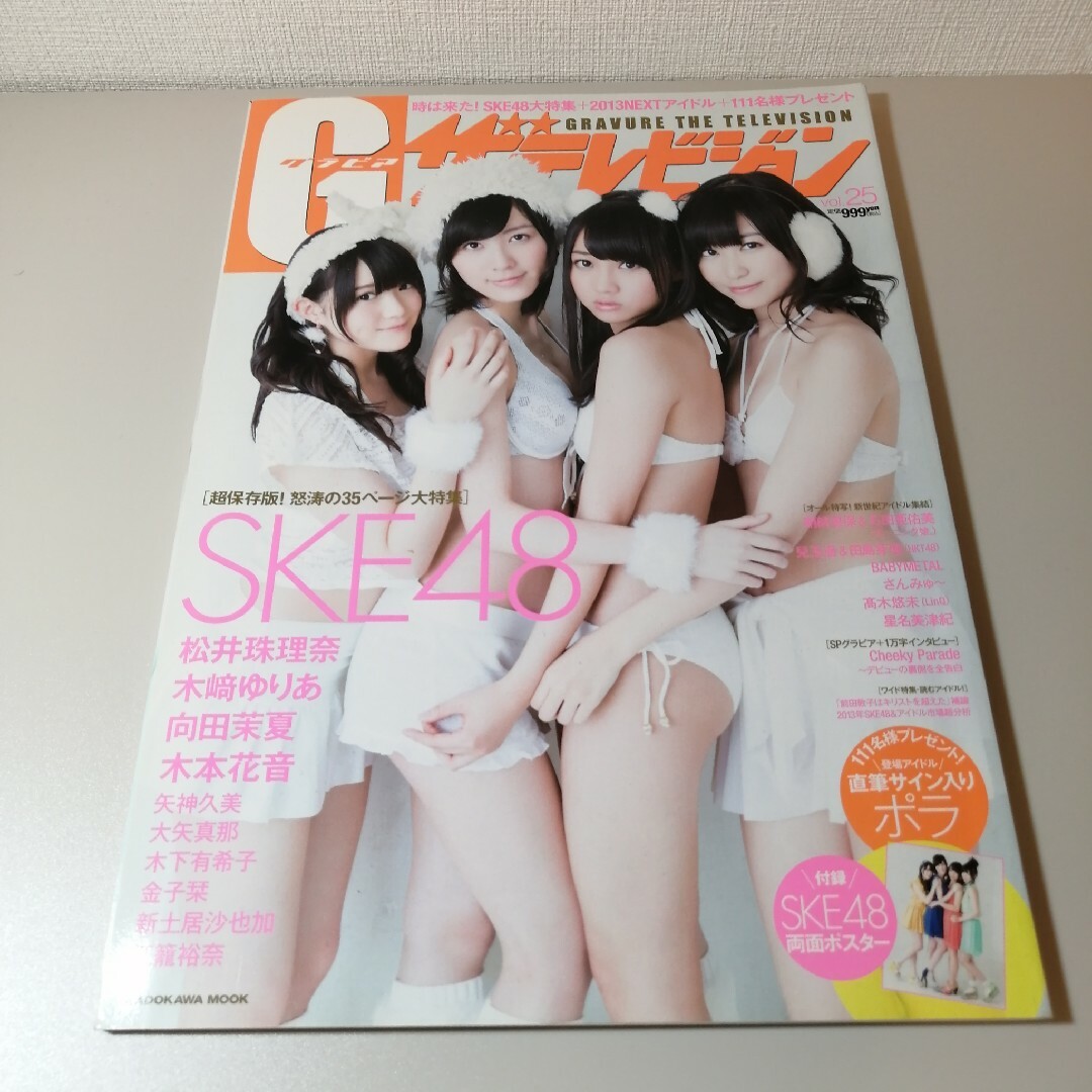 グラビアザテレビジョン (Vol.25) SKE48 松井珠理奈 エンタメ/ホビーの雑誌(アート/エンタメ/ホビー)の商品写真