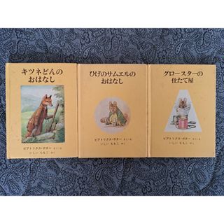 ピーターラビットの絵本　第5集　3冊セット(絵本/児童書)