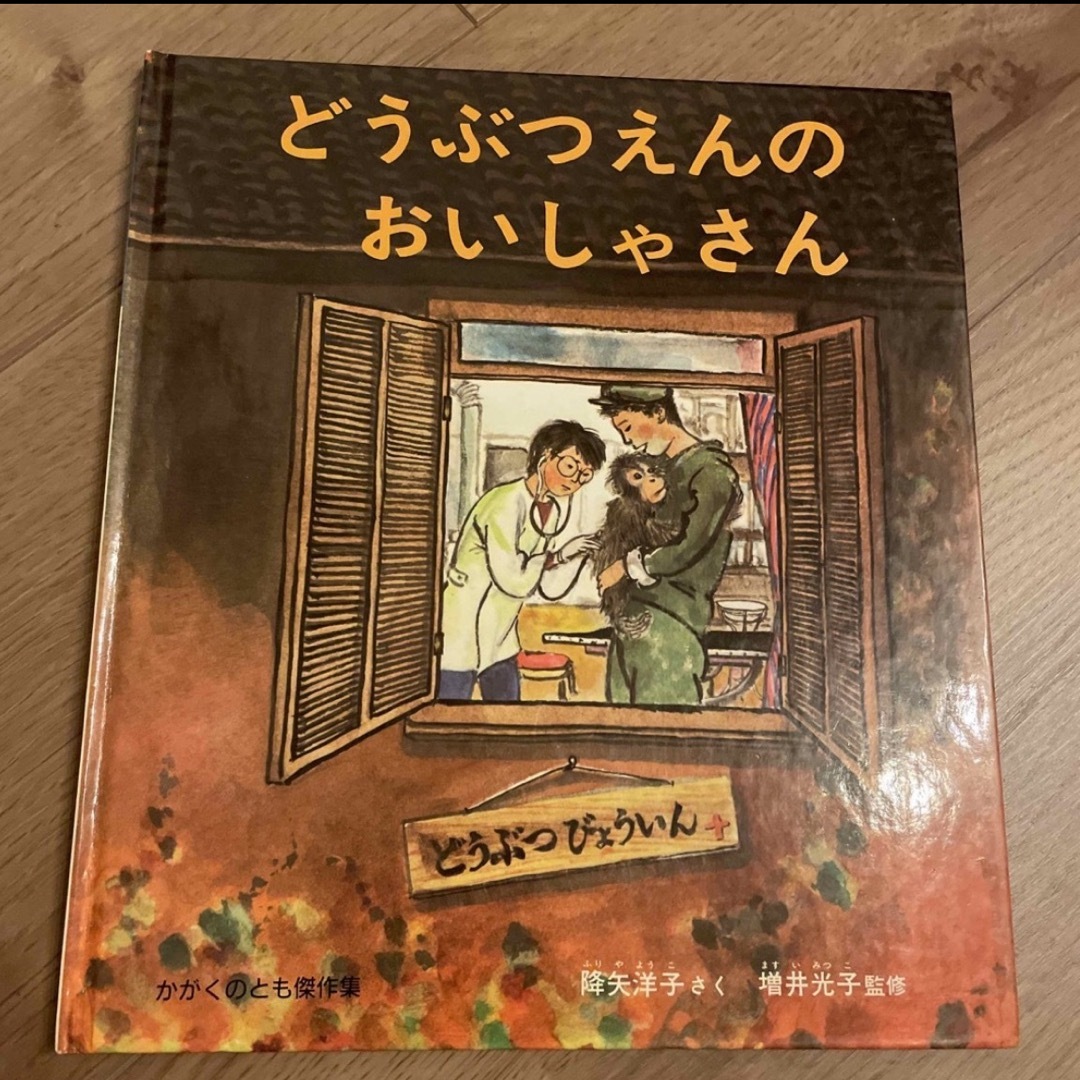 どうぶつえんのおいしゃさん エンタメ/ホビーの本(絵本/児童書)の商品写真