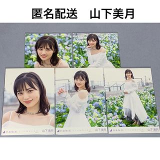 ノギザカフォーティーシックス(乃木坂46)の山下美月　ここにはないもの　個別生写真　乃木坂46(アイドルグッズ)