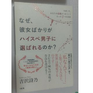 なぜ、彼女ばかりがハイスぺ男子に選ばれるのか？(文学/小説)