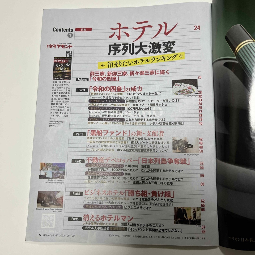 週刊 ダイヤモンド 2022年 8/20号 [雑誌] 図書館除籍図書　ホテル序列 エンタメ/ホビーの雑誌(ビジネス/経済/投資)の商品写真