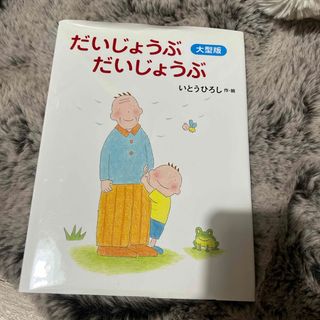 コウダンシャ(講談社)のだいじょうぶだいじょうぶ　大型版(絵本/児童書)