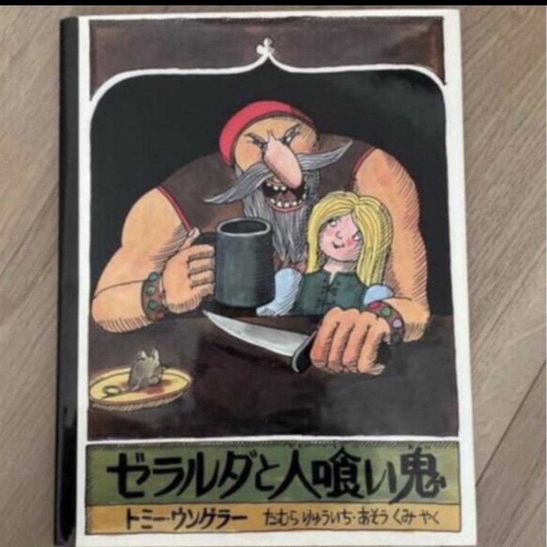「ゼラルダと人喰い鬼」 エンタメ/ホビーの本(絵本/児童書)の商品写真