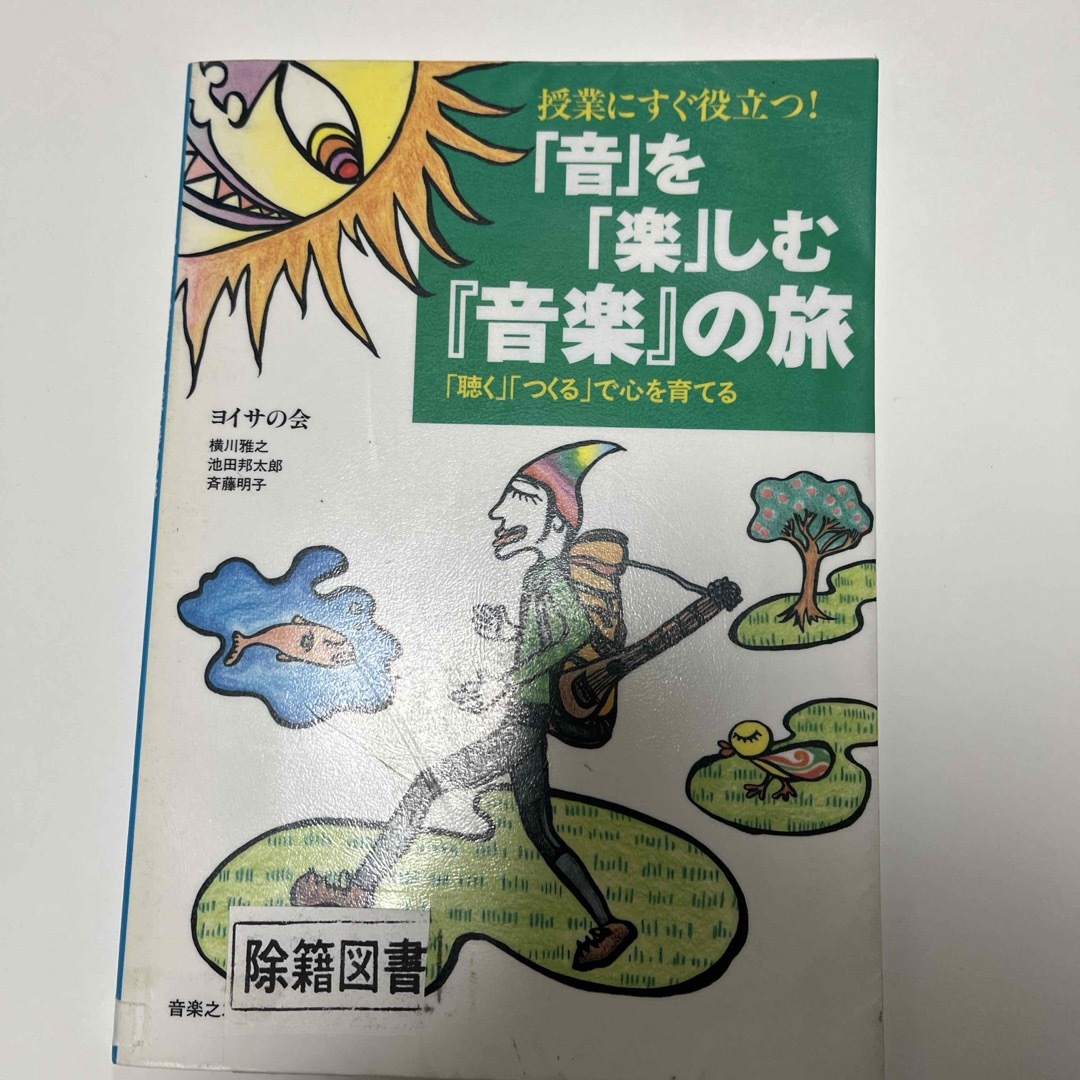 授業にすぐ役立つ！「音」を「楽」しむ『音楽』の旅　図書館除籍図書 エンタメ/ホビーの本(人文/社会)の商品写真