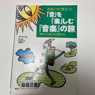 授業にすぐ役立つ！「音」を「楽」しむ『音楽』の旅　図書館除籍図書(人文/社会)