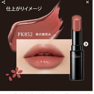 ヴィセ(VISEE)のヴィセ　限定　ネンマクフェイクルージュ　PK852　桜の微笑み(口紅)