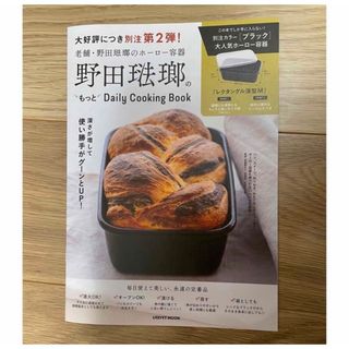 ノダホーロー(野田琺瑯)の野田琺瑯のもっとdaily cooking book レシピ本のみ(料理/グルメ)