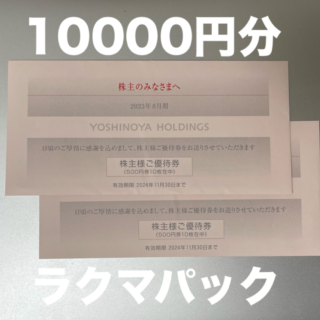 吉野家 株主優待券 10000円分 チケットの優待券/割引券(レストラン/食事券)の商品写真