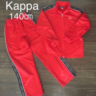 Kappa ジャージ 上下 140㎝