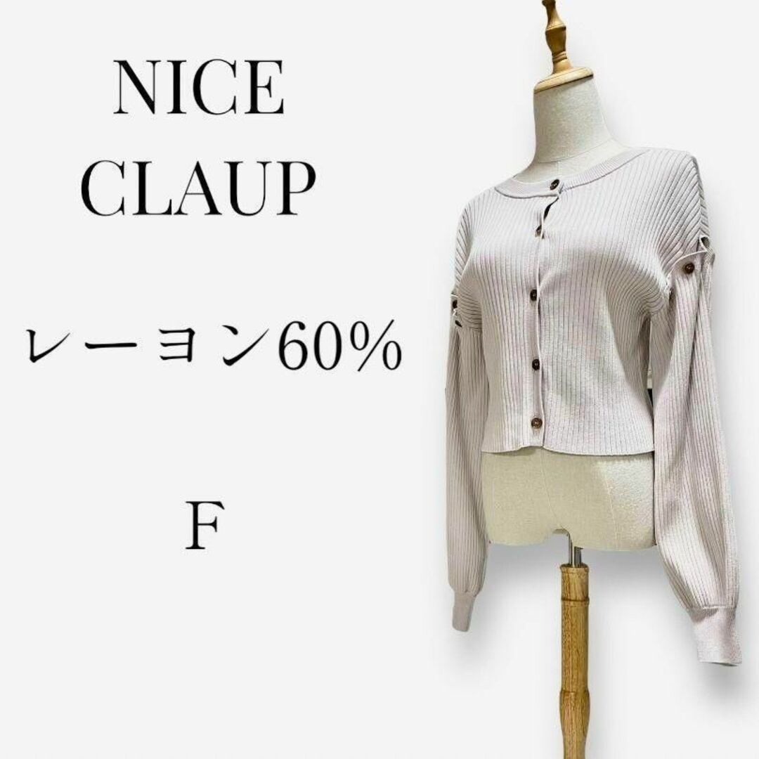 NICE CLAUP(ナイスクラップ)の【大人気デザイン◎】NICE CLAUP 肩開きリブニット　F　前後入れ替え可能 レディースのトップス(ニット/セーター)の商品写真