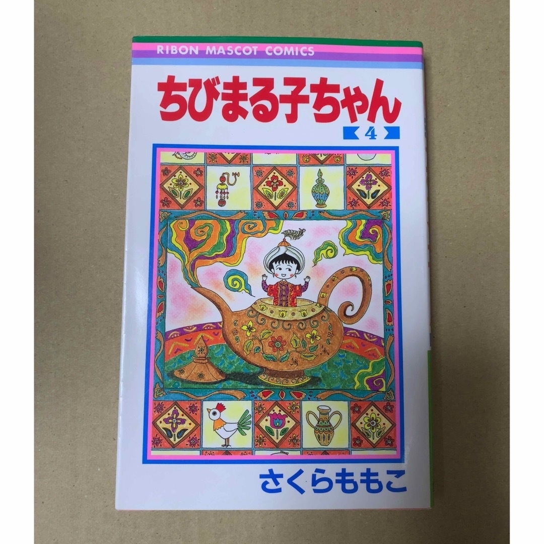 さくらももこ　ちびまる子ちゃん　4巻 チケットの優待券/割引券(その他)の商品写真