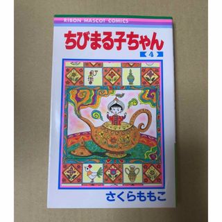 さくらももこ　ちびまる子ちゃん　4巻(その他)