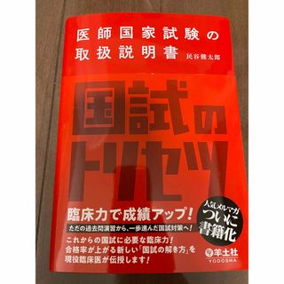 医師国家試験の取扱説明書(資格/検定)