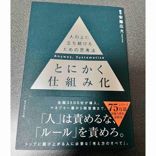 ダイヤモンドシャ(ダイヤモンド社)のとにかく仕組み化(ビジネス/経済)