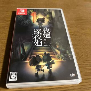 夜廻と深夜廻 for Nintendo Switch(家庭用ゲームソフト)