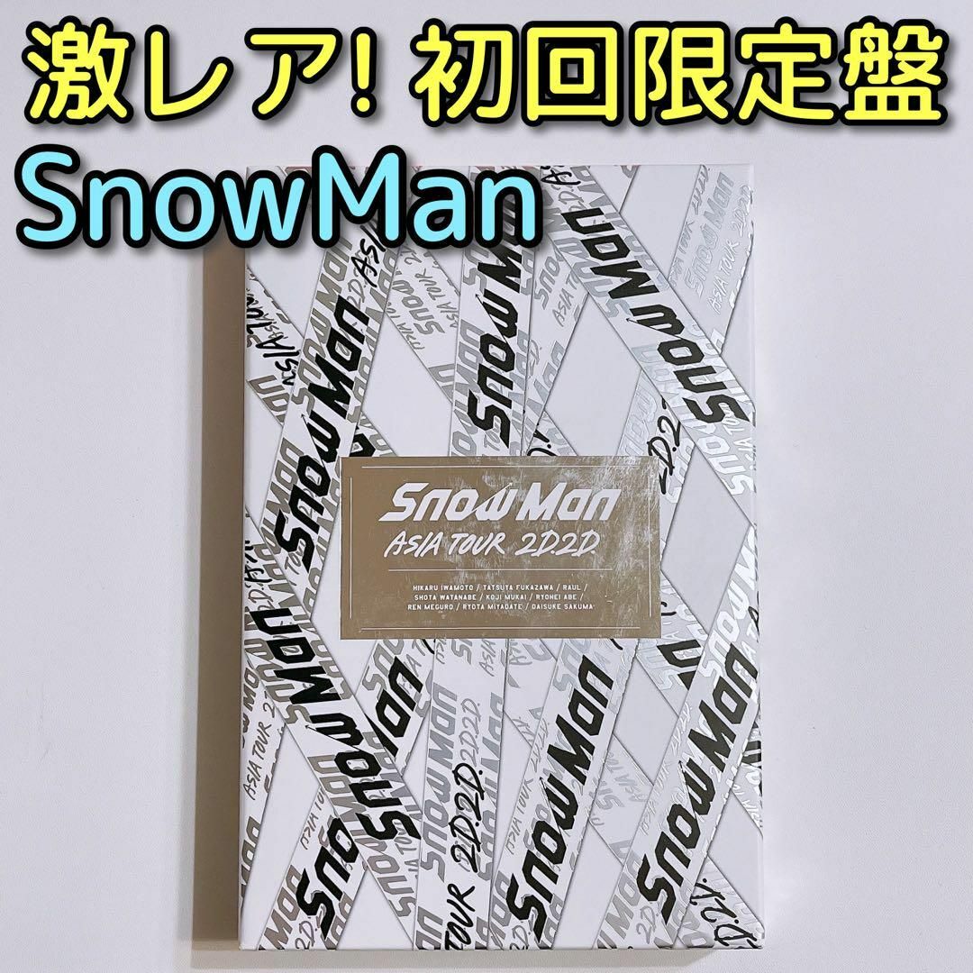 Snow Man(スノーマン)のSnowMan ASIA TOUR 2D.2D. 初回限定盤 DVD 美品！ エンタメ/ホビーのDVD/ブルーレイ(ミュージック)の商品写真