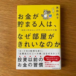 お金が貯まる人は、なぜ部屋がきれいなのか(ビジネス/経済)