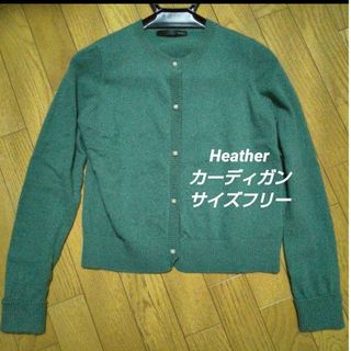 ヘザー(heather)の★Heatherカーディガン★フリーサイズ★(カーディガン)