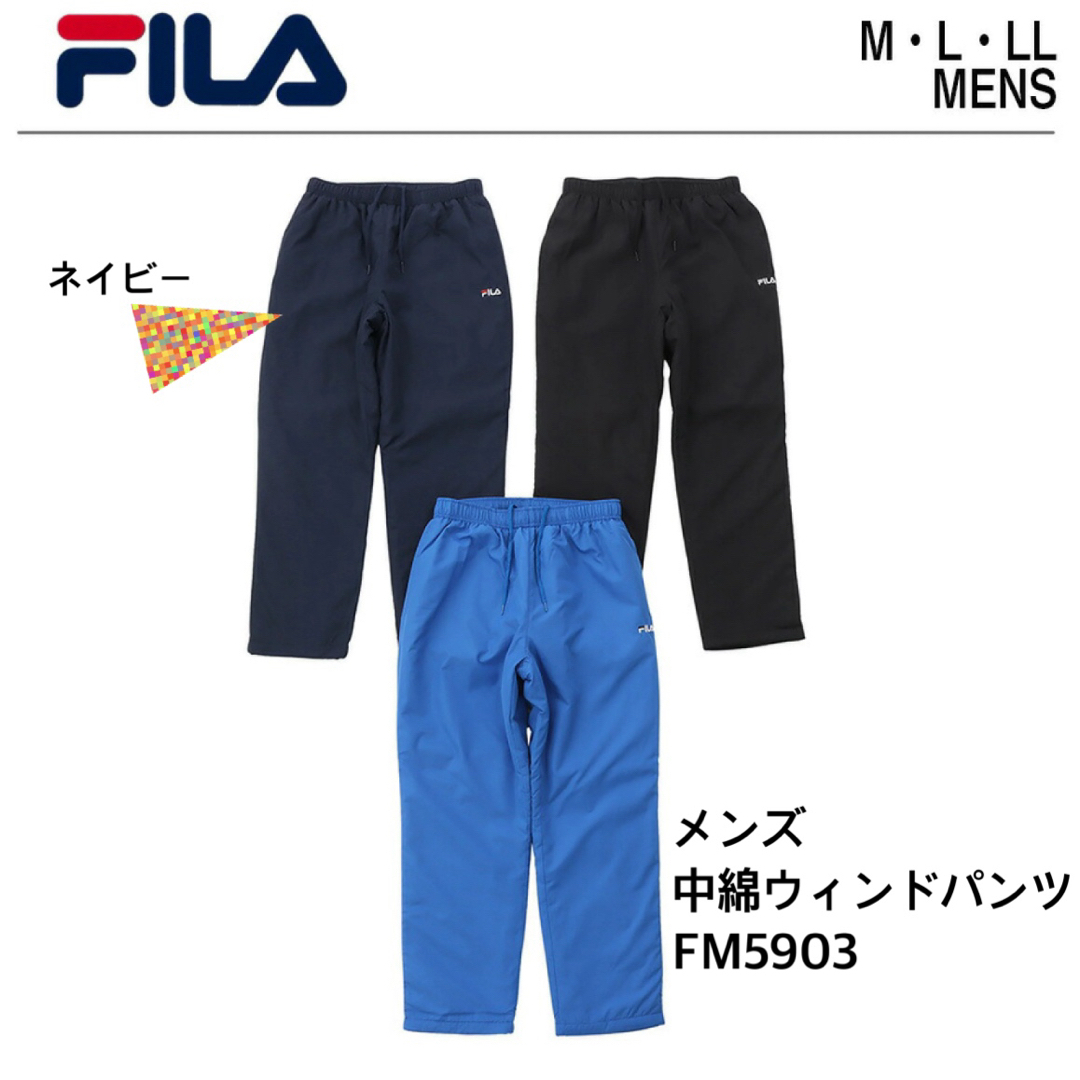 FILA(フィラ)の【FILA 】メンズ 中綿ウィンドパンツ　ネイビー 紺　size:L メンズのパンツ(その他)の商品写真