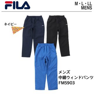 フィラ(FILA)の【FILA 】メンズ 中綿ウィンドパンツ　ネイビー 紺　size:L(その他)