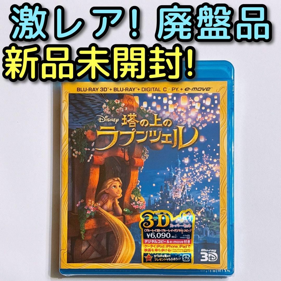 塔の上のラプンツェル 3D Blu-ray - DVD/ブルーレイ