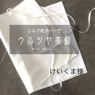 国産シルク100%ピローパット　枕カバー　リバーシブル　ハンドメイド(シーツ/カバー)