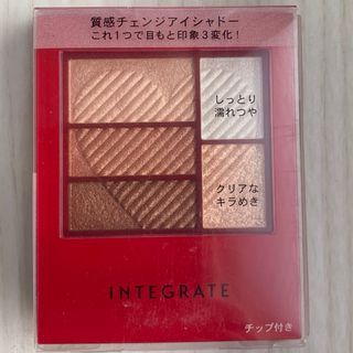 インテグレート(INTEGRATE)のインテグレートトリプルレシピアイズBR703(アイシャドウ)