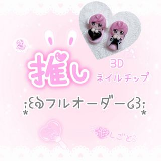 推しネイルチップ♡痛ネイル♡キャラクターネイル3D♡フラットアート♡フルオーダー