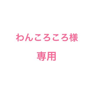 エルローズ(ELLEROSE)のわんころころ様　R-専用(その他)