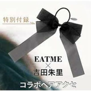 イートミー(EATME)のLARME 付録   EATME × 吉田朱里　コラボ ヘアアクセ(ヘアゴム/シュシュ)