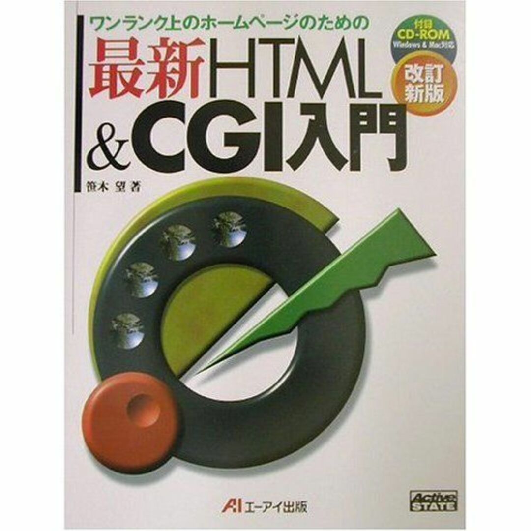 最新HTML&CGI入門 改訂新版: ワンランク上のホームページのための 笹木 望 エンタメ/ホビーの本(語学/参考書)の商品写真