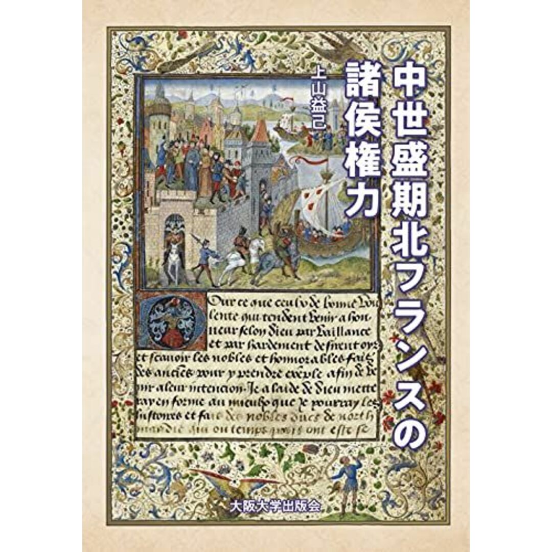 中世盛期北フランスの諸侯権力 [単行本] 上山益己 エンタメ/ホビーの本(語学/参考書)の商品写真