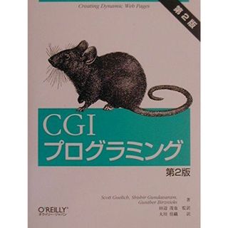 CGIプログラミング Scott Guelich; 大川 佳織(語学/参考書)