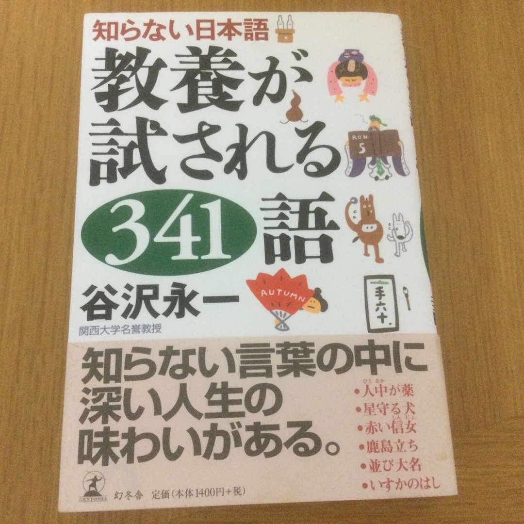 教養が試される３４１語 エンタメ/ホビーの本(その他)の商品写真