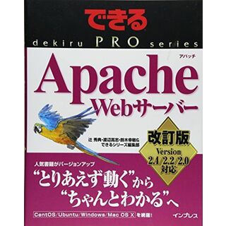 できるPRO Apache Webサーバー 改訂版 Version 2.4/2.2/2.0対応 (できるPROシリーズ) 辻 秀典、 渡辺 高志、 鈴木 幸敏; できるシリーズ編集部(語学/参考書)