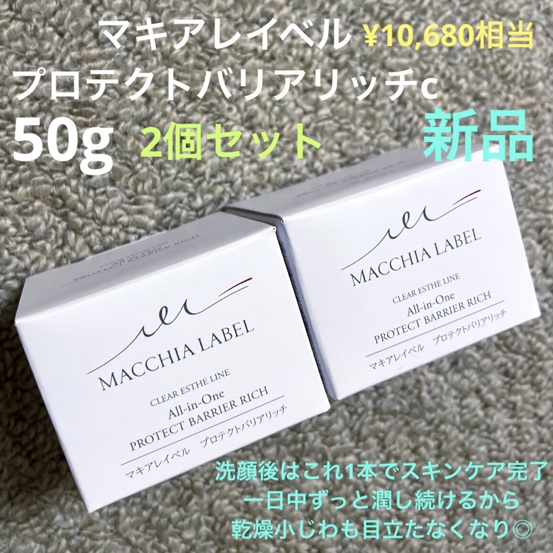 Macchia Label(マキアレイベル)のマキアレイベル プロテクトバリアリッチc 50g 2個　新品 コスメ/美容のスキンケア/基礎化粧品(オールインワン化粧品)の商品写真