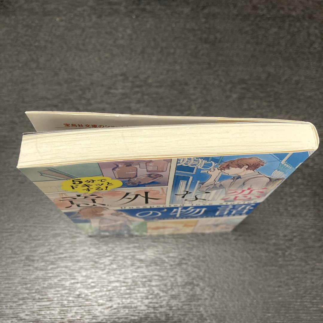 宝島社(タカラジマシャ)の５分でドキッとする！意外な恋の物語 エンタメ/ホビーの本(その他)の商品写真