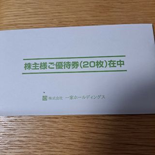 一家ダイニング株主優待(レストラン/食事券)