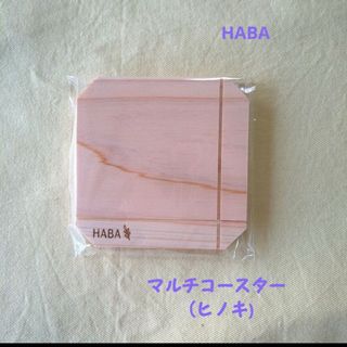 HABA - HABA マルチコースター（ヒノキ)