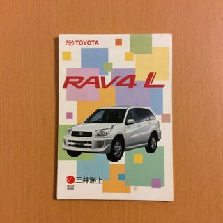 トヨタ(トヨタ)のトヨタ RAV4L  ラブフォー  メモ帳  三井海上 平成レトロ(ノート/メモ帳/ふせん)