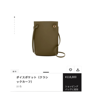 ロエベ(LOEWE)の新品同様・未使用品　LOEWEダイスポケット(ショルダーバッグ)