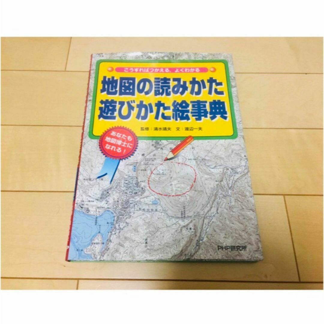 地図の読みかた遊びかた絵事典 : こうすればつかえる、よくわかる エンタメ/ホビーの本(語学/参考書)の商品写真