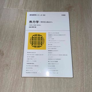 新物理学シリーズ32 熱力学　現在的な視点から　田崎晴明(科学/技術)