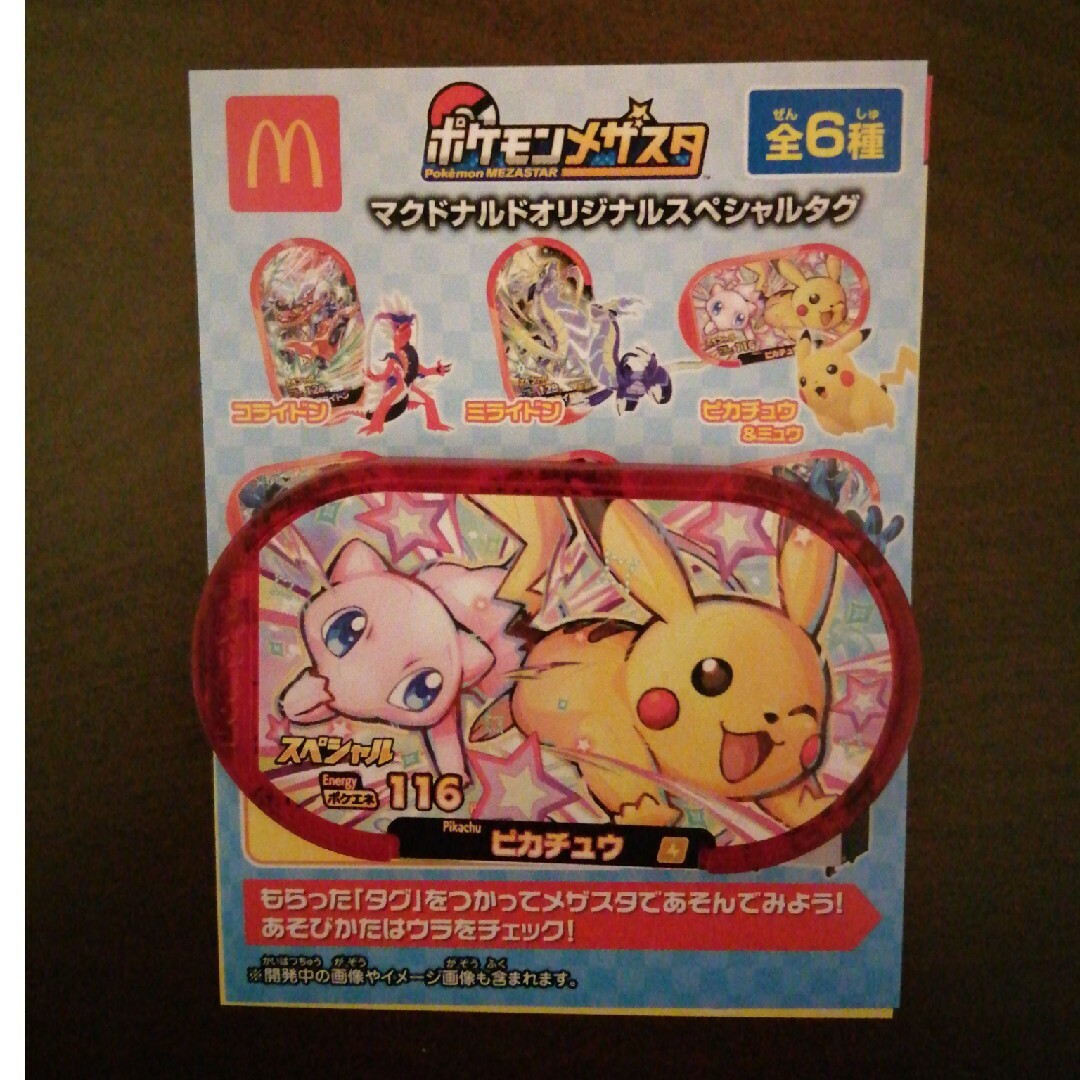 ポケモン(ポケモン)のマクドナルド　ハッピーセット　メザスタ　ピカチュウ エンタメ/ホビーのおもちゃ/ぬいぐるみ(キャラクターグッズ)の商品写真