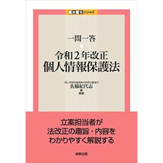 一問一答 令和2年改正個人情報保護法 (一問一答シリーズ) 佐脇 紀代志(語学/参考書)